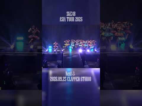 SKE48 ASIA TOUR 2026 in HongKong #SKE48 #ため息未来 #SKE48ASIATOUR2026 #hongkong