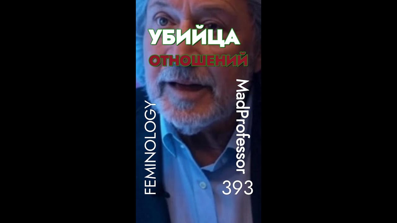 Убийца отношений 9-16 #FEMINOLOGY #ЖЕНОВЕДЕНИЕ #психология #psychology