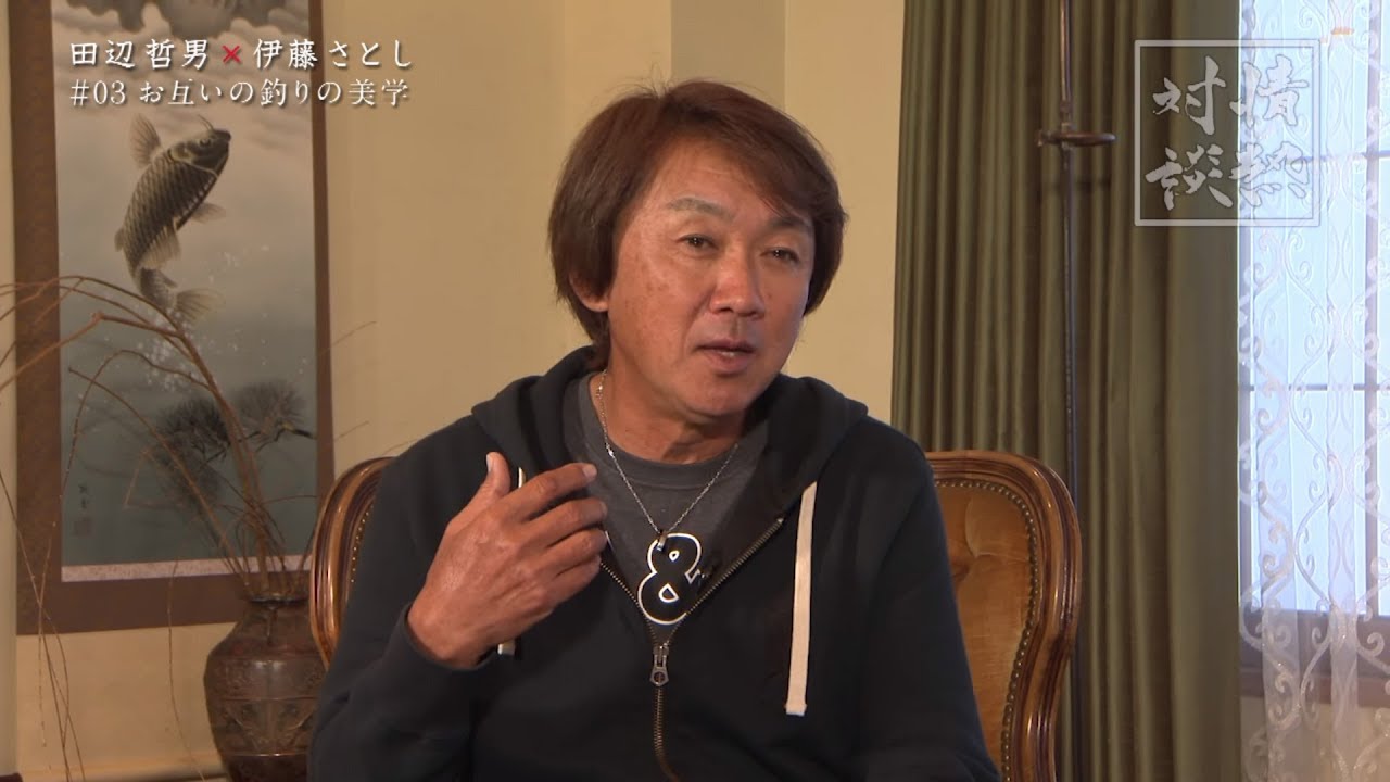 030 田辺哲男×伊藤さとし お互いの釣りの美学 - YouTube