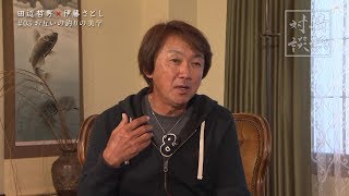 #030 田辺哲男×伊藤さとし お互いの釣りの美学