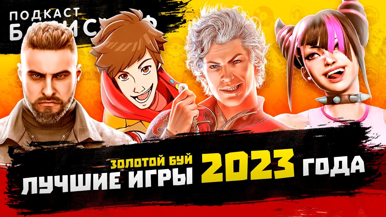 ЛУЧШИЕ ИГРЫ 2023 ГОДА | БАТИСКАФ ПОДКАСТ