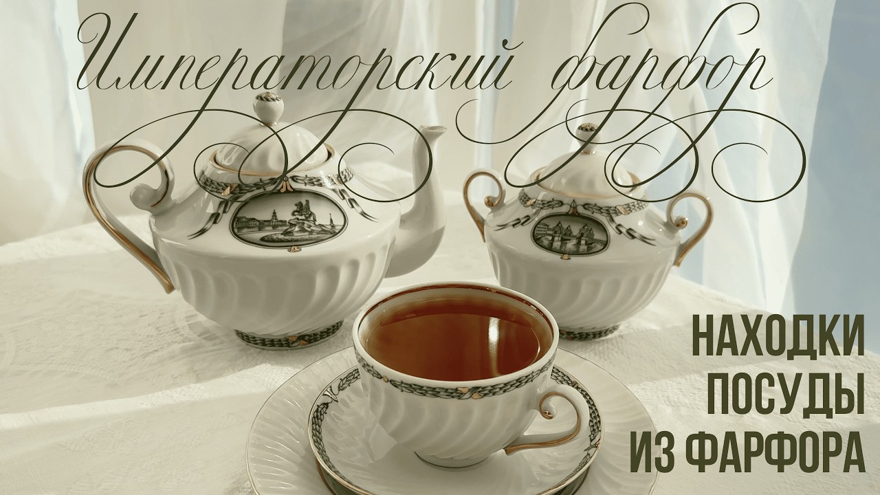 ИФЗ 👑 Распаковка сервиза Императорского фарфорового завода | Обзор фирменного магазина