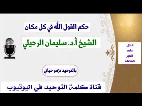 الشيخ أ.د. سليمان الرحيلي : حكم القول الله في كل مكان