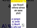 जनरल नॉलेज | Gk | Quiz Today | Daily Current Affairs | Question Answer | Gk Quiz Marathi #shorts