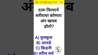 जनरल नॉलेज | Gk | Quiz Today | Daily Current Affairs | Question Answer | Gk Quiz Marathi #shorts