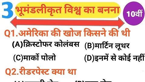 कक्षा 10 इतिहास भूमंडलीकृत विश्व का बननाClass 10 History Becoming a Globalized World objective quest