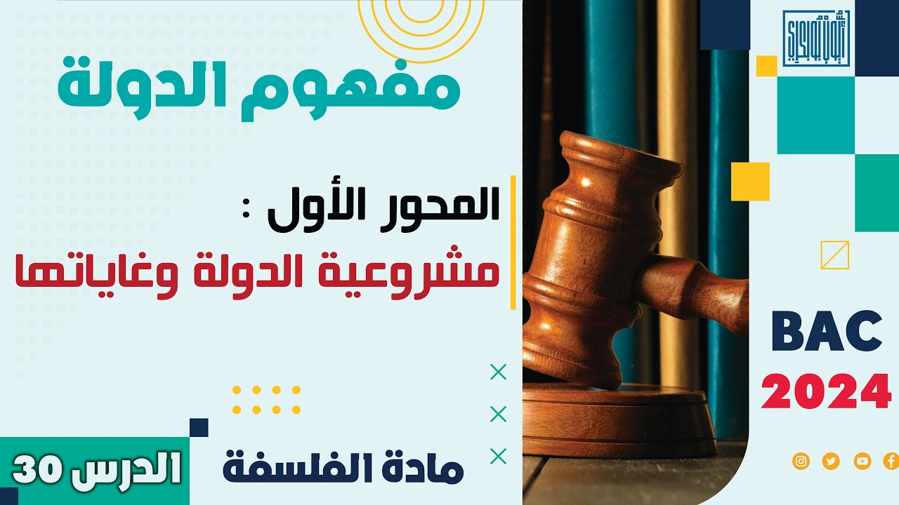 مادة الفلسفة ثانية باك 2024 | الدرس 30 | مفهوم الدولة | المحور الأول: مشروعية الدولة وغاياتها