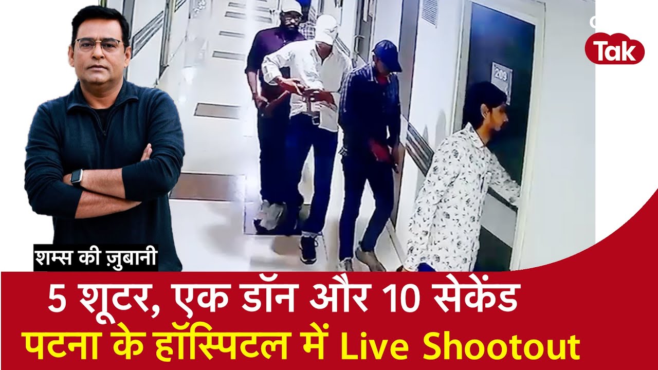 EP 2019: 5 Shooter, एक Don और 10 Second, Patna के Hospital में Live Shootout, सुनें शम्स की ज़ुबानी