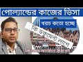 পোল্যান্ড এর কাজের ভিসার আপডেট /Poland work visa from Bangladesh
