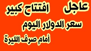 سعر الدولار في سوريا اليوم الأحد 24/9/2023سعر الدولار مقابل الليرة