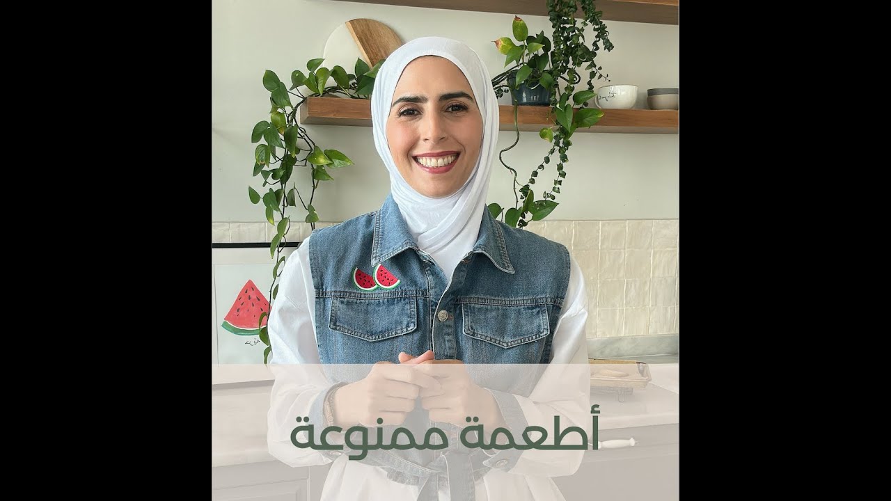 أطعمة ممنوع تدخل بيتي 🚫