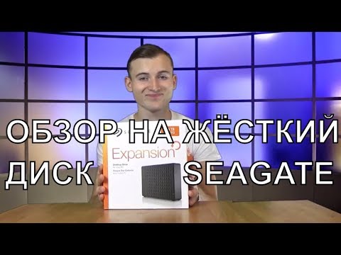 обзор на внешний жесткий диск seagate expansion 2tb