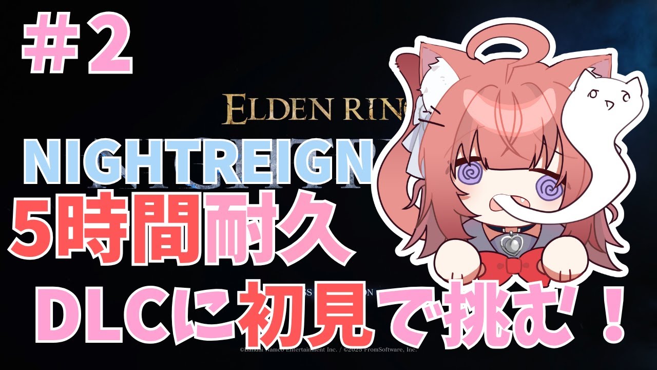 【NIGHTREIGN】5時間耐久！！！DLC初見で挑む！！🎀【＃2】 