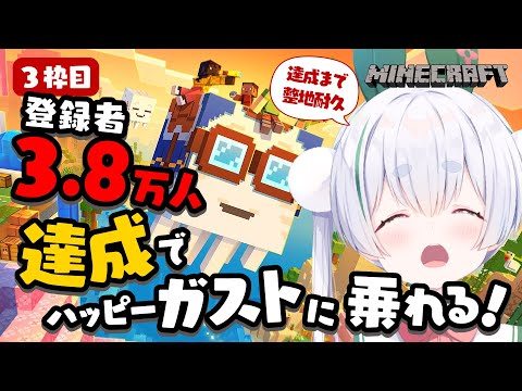 【朝活／Minecraft／リベンジ！】チャンネル登録者耐久！3.8万人達成でハッピーガストに乗れるソロマイクラ配信！【雪兎ちゃう／vtuber／配信中】