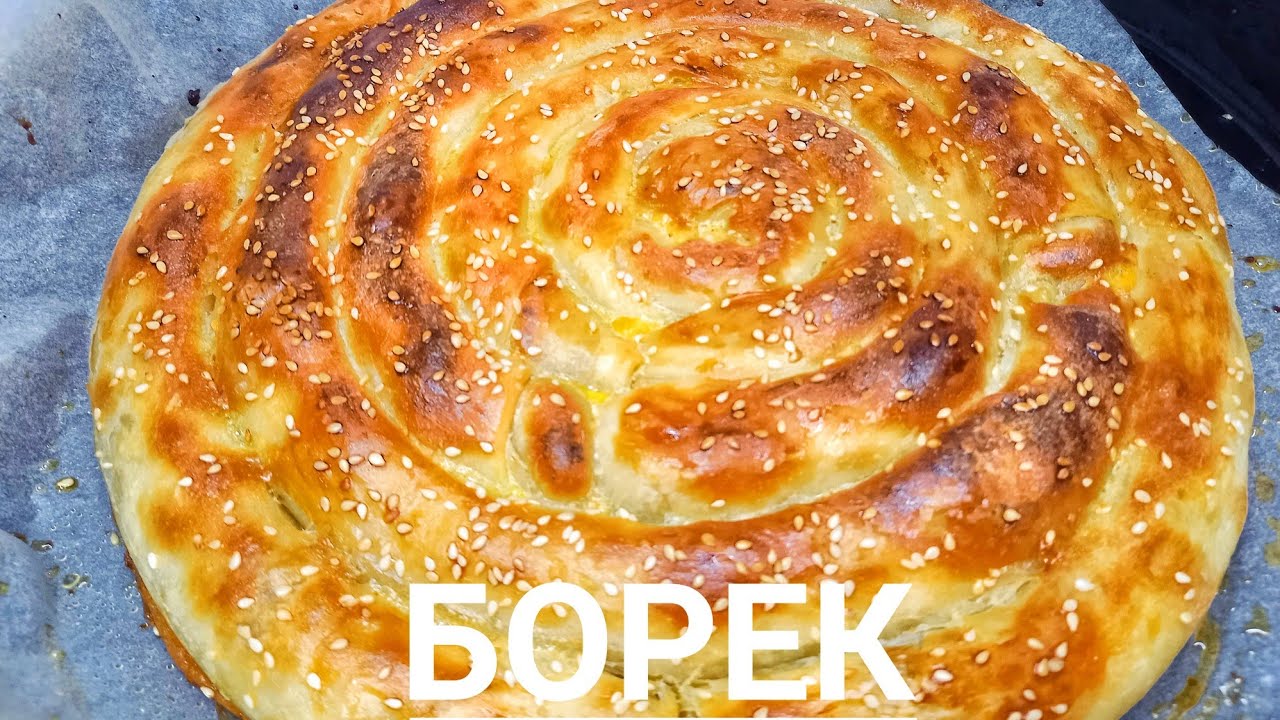 БОРЕК С МЯСОМ . БУРЕК . БӨРЕК ҚАЗАҚША РЕЦЕПТ. Börek - YouTube