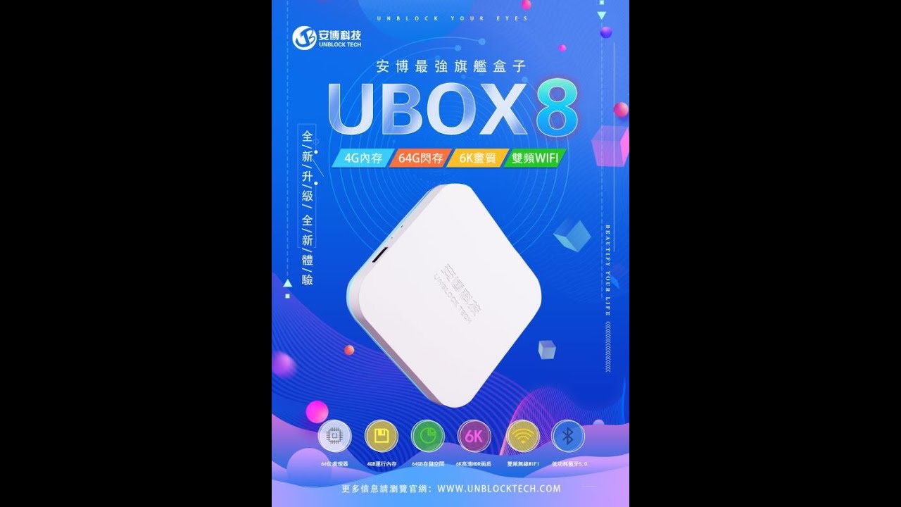 開箱囉!!安博盒子8代UBOX8~功能介紹 - YouTube