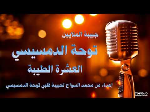توحة الدمسيسي موال العشره الطيبه