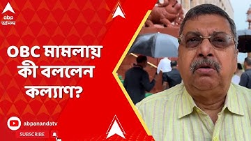 OBC:OBC মামলায় হাইকোর্টের নির্দেশের ওপর স্থগিতাদেশ সুপ্রিম কোর্টের,কী জানালেন কল্যাণ বন্দ্যোপাধ্যায়