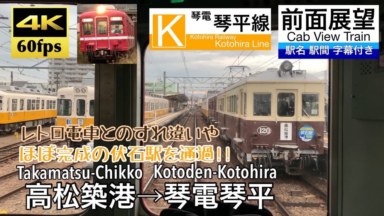 【4K60fps字幕付き前面展望】高松築港→琴電琴平 ことでん琴平線 Takamatsu-Chikko ~ Kotoden-Kotohira. Kotoden-Kotohira Line