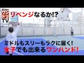 ワンドリTV【リベンジ】女子でも出来るワンハンド！【バスケ女子/ワンハンドシュート/スリーポイント/ディープスリー/T's Factory/廣畑先生/HOOPcity/体の使い方/シュートフォーム】