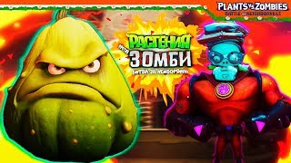 картинка: СЮЖЕТ ЗА ЗОМБИ (БОСС КАБАЧОК) 🧟 Plants vs Zombies: Battle for Neighborville (Растения против зомби)