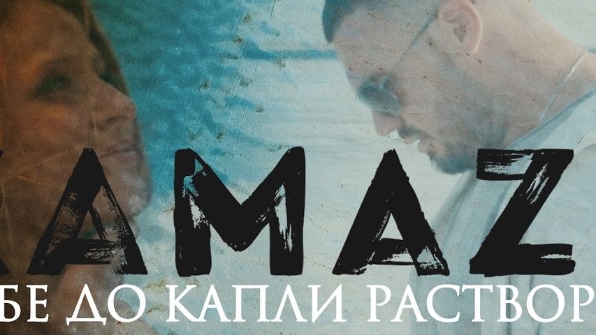 Kamazz мама. Kamazz 2008. Kamazz мама. Kamazz случайность. Kamazz болит душа.