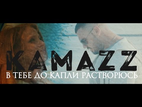 Видео: Kamazz - В тебе до капли растворюсь (И я тону в тебе, как в омуте)