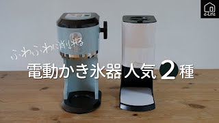 【ふわふわとろ雪】【Toffyふわふわかき氷器】　電動かき氷器　人気の２種