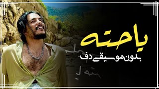 يا حته من قلبي والباقي بدون موسيقى دفوف فقط سليم سالم بدون ميوزك دف