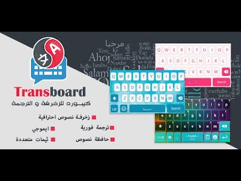تحميل كيبورد مترجم فوري مع شرح مفص ل المحترف الطائي