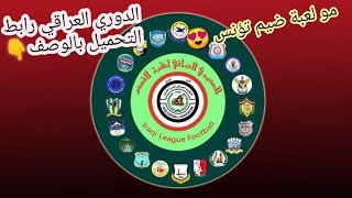 لعبة دوري العراقي لعبة ضيم تؤنس😅😍 رابط التحميل بالوصف 👇 لايك والأشتراك بالقناة 💛❤️ screenshot 2