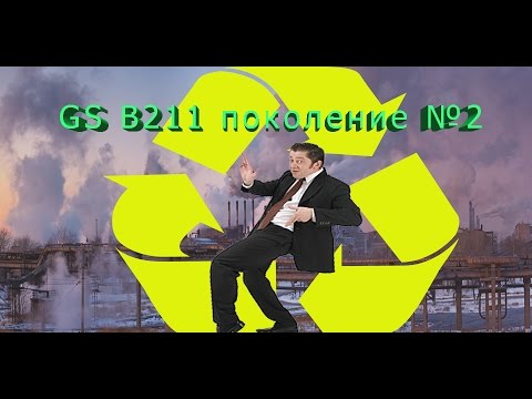 GS B 211 поколение №2, обзор, тест