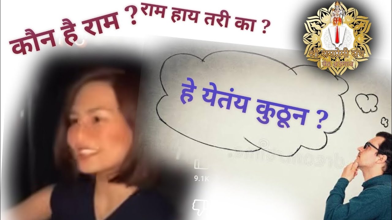 श्रीरामांचा अपमान करण्याची प्रवृत्ती येते कुठुन ?