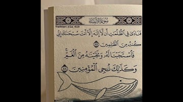 "دعاء يونس في الظلمات | لا إله إلا أنت سبحانك إني كنت من الظالمين #دعاء_يونس #قرآن #سورة_الأنبياء