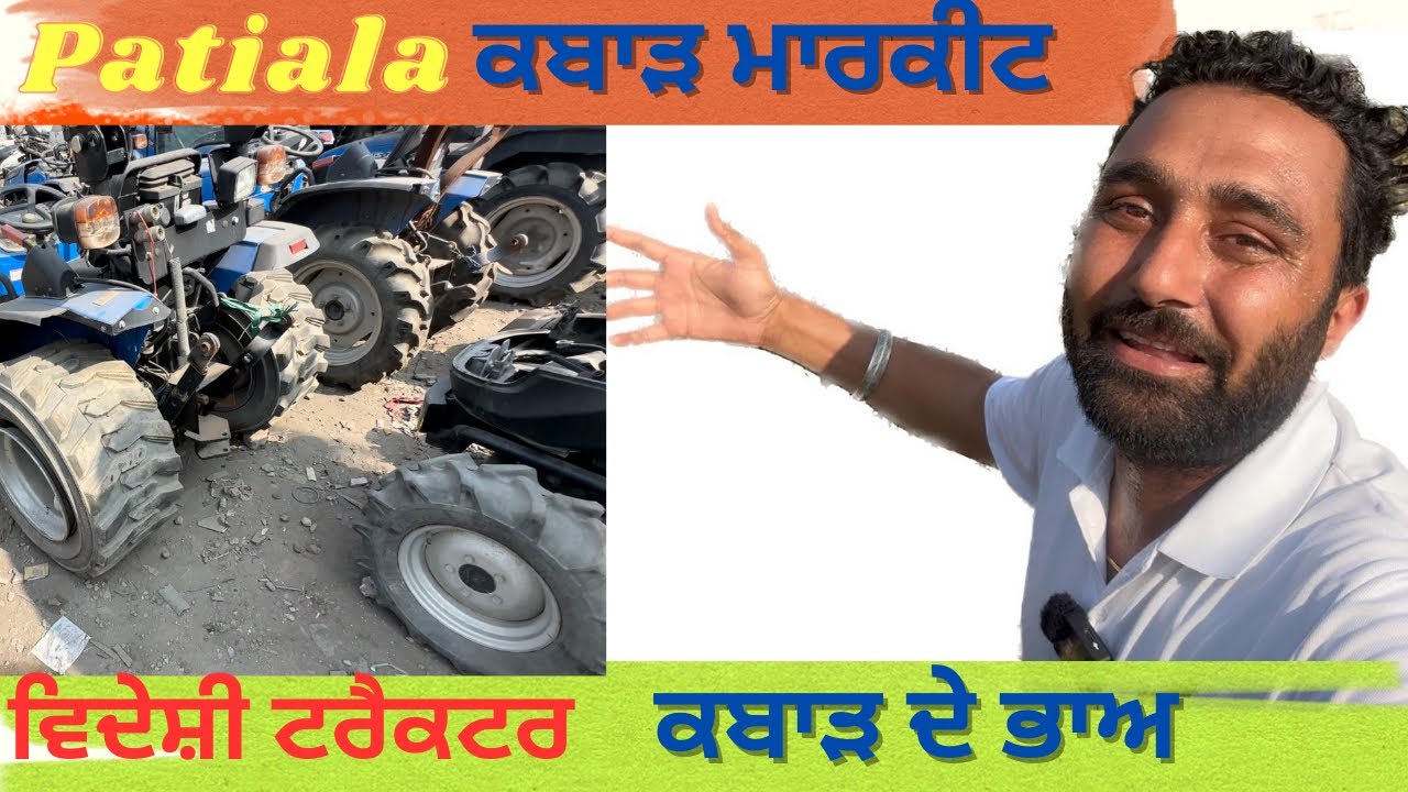 4*4 ਟਰੈਕਟਰ ਕਬਾੜ ਦੇ ਭਾਅ ਨਾਲੇ ਲੱਗੀਆਂ ਹੋਈਆਂ ਗੱਡੀਆਂ ਜਮਾ ਨਵੀਆਂ brezza Fortuner ਕਬਾੜ ਚ ਦੇਖੋ ਖੜੀਆਂ