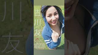 グラドル👙吉川友1