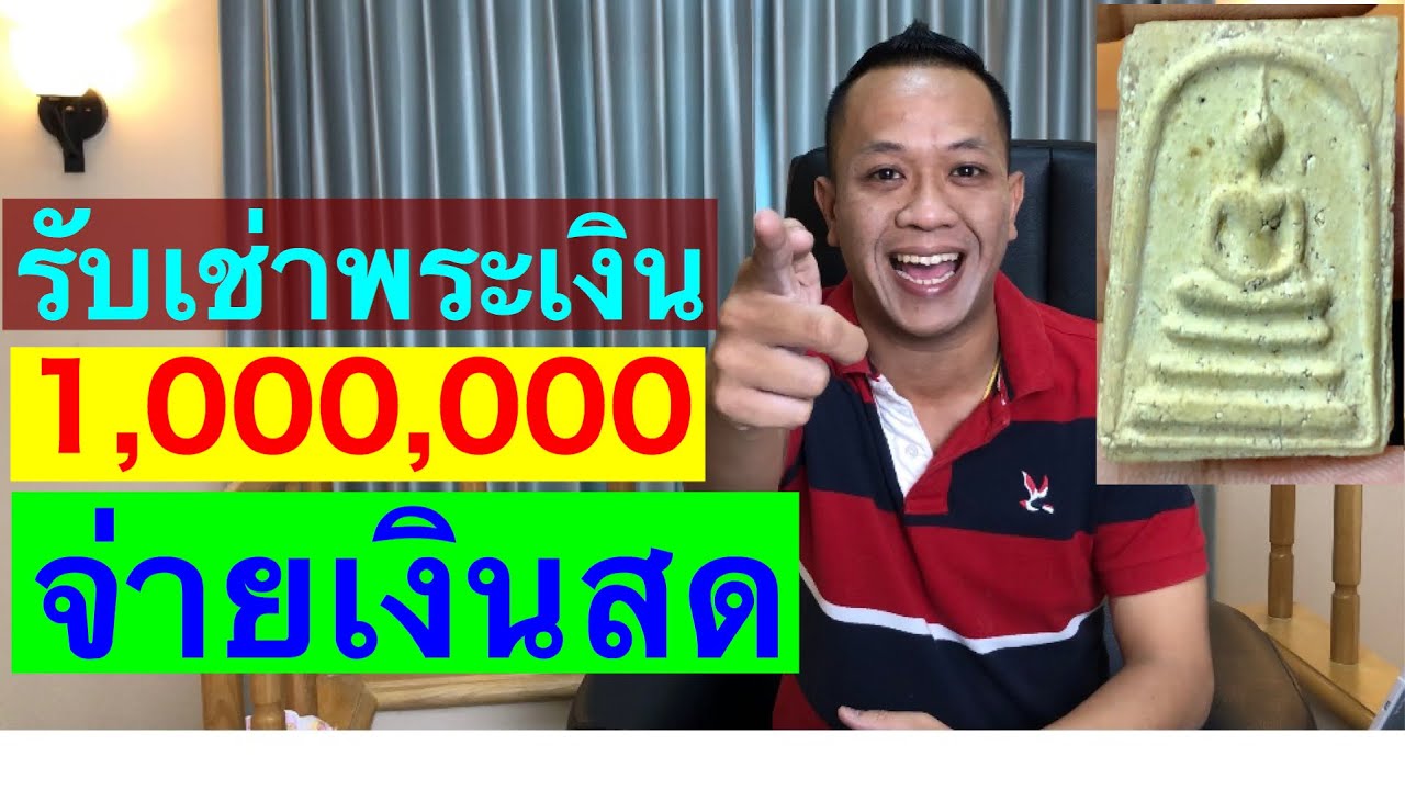 รับเช่าพระเงิน1,000,000 รับเช่าให้ราคาดีที่สุด | สังเคราะห์ข้อมูลเกี่ยวกับร้าน รับ ซื้อ อาหาร เสริม จำนวน มากได้แม่นยำที่สุด