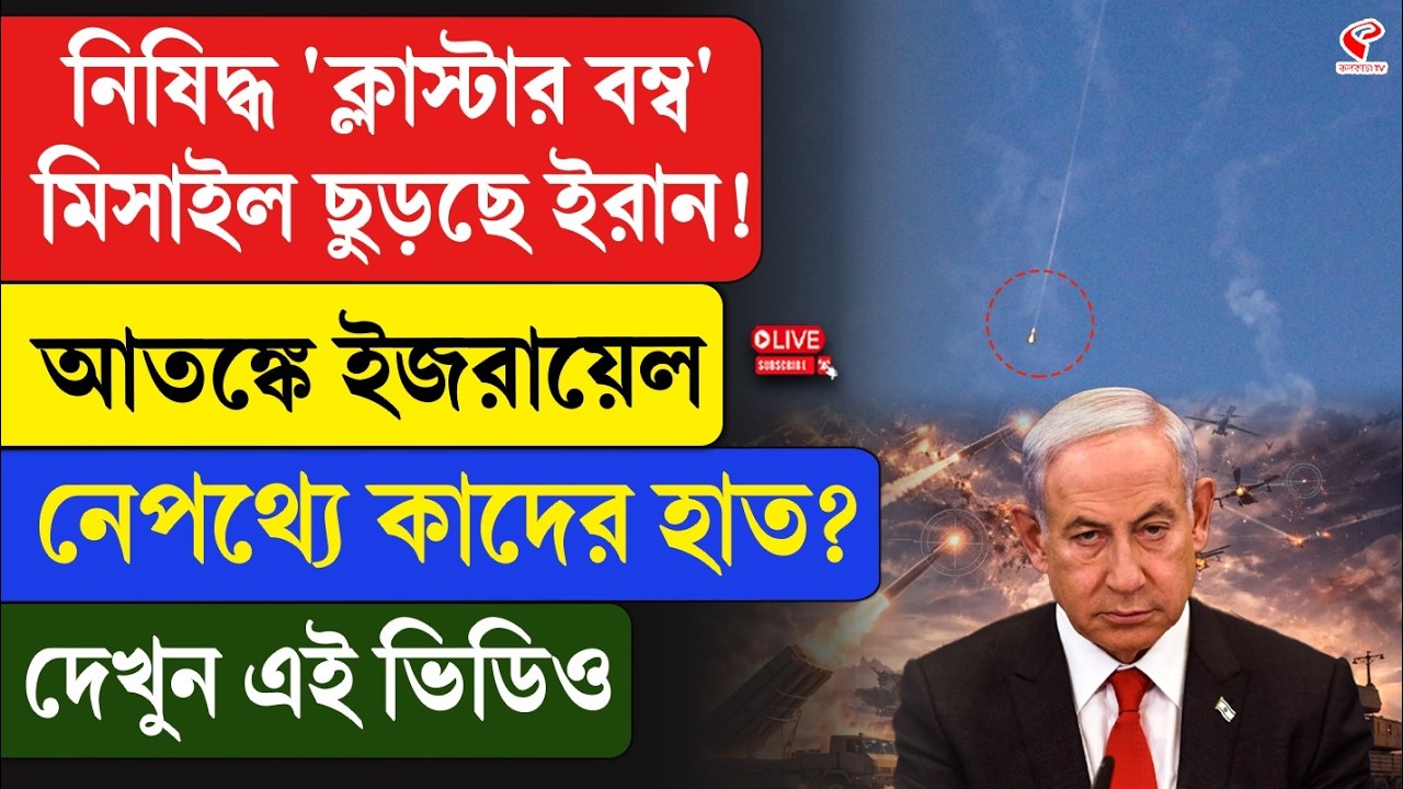 Iran-Israel | নিষিদ্ধ 'ক্লাস্টার ব/ম্ব', মি/সাই/ল ছুড়ছে ইরান! আতঙ্কে ইজরায়েল, নেপথ্যে কাদের হাত?