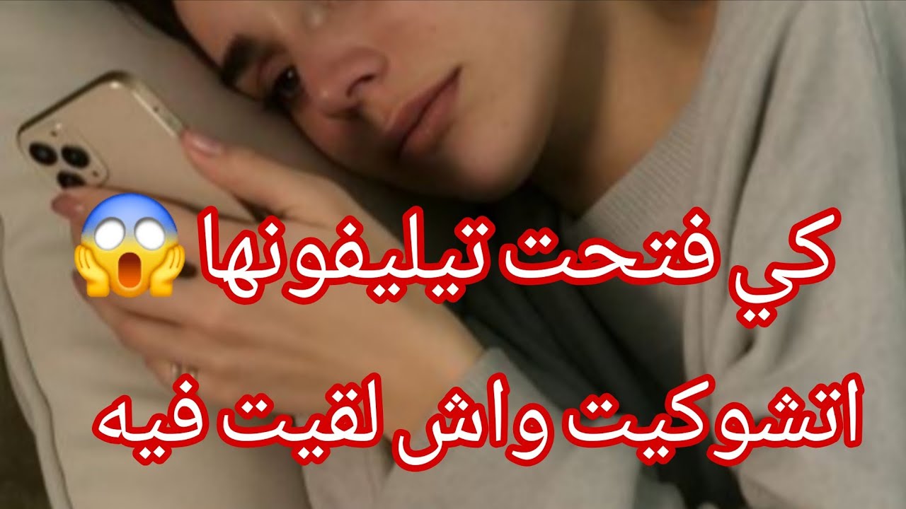 تيليفونها دمر عايلتنا كامل 💔 قصة شوكاتني حرفيا 