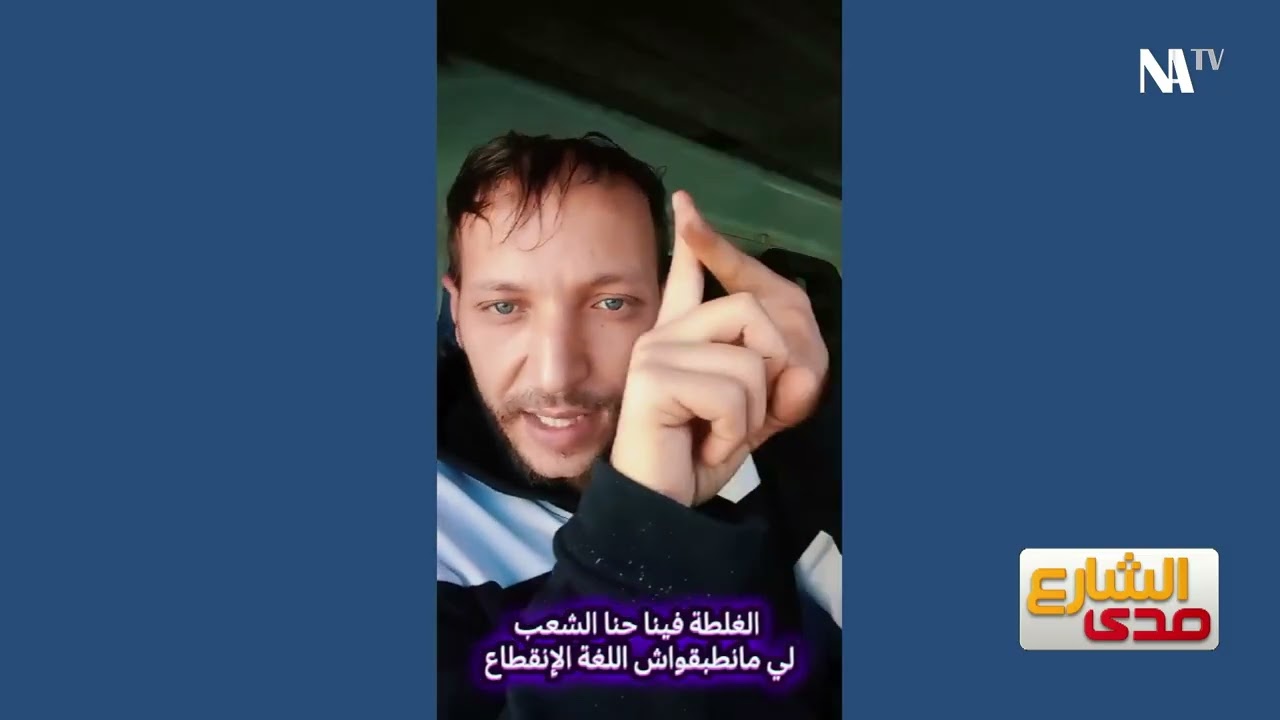 لطفي دوبل كانون | صدى الشارع 27 فيفري 2026