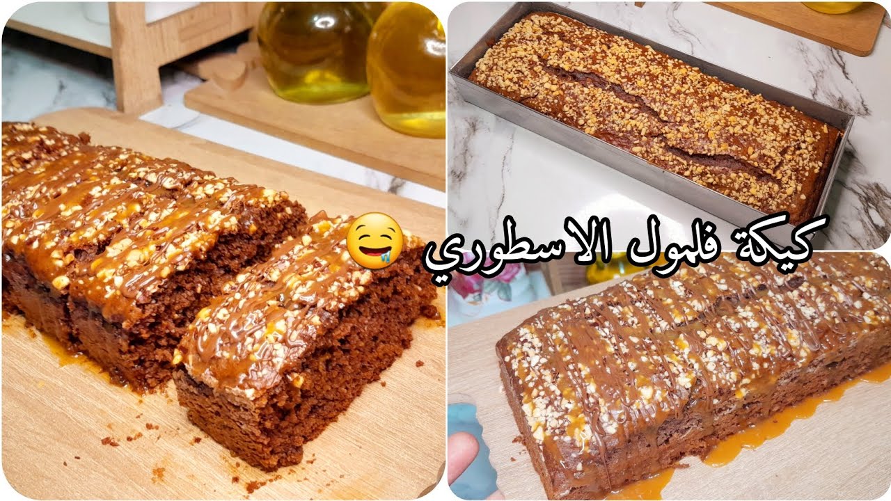 كيكة بذوق الشوكولا فلمول الأسطوري ⚜️ العبر بالملعقة🥄مكون واحد راح يزيدلها بنة على بنة🔥خفيفة قطن👌