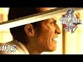 完全な人違い【龍が如く維新！】とてとて実況プレイ Part15