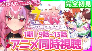 ウマ娘 プリティーダービー 同時視聴