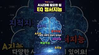 인공지능 딸깍! 의 시대, 살아남기 위한 필수 지능 [EQ 정서지능]