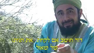 תנ"ך לילדים. דוד המלך בגבעת החכילה. אין לימודים ? לומדים מהבית. כיפת ברזל