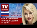 24.06.2021: Не очень хорошие новости из США.– Прогноз USD, USD/JPY, AUD/USD