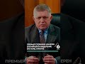 Премьер Словакии намерен блокировать выделение 70 млрд долларов Украине #словакия #фицо