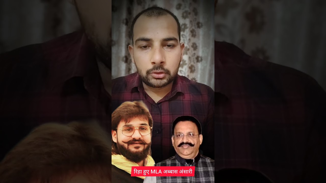 रिहा हुए MLA अब्बास अंसारी