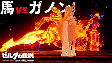 衝撃 馬 Vs 厄災ガノン 新バグblssを使って幻の騎乗戦を実現する方法 ゼルダの伝説ブレスオブザワイルド Botw Mp3 衝撃 馬 Vs 厄災ガノン 新バグblssを使って幻の騎乗戦を実現する方法 ゼルダの伝説ブレスオブザワイルド Botw Mp3