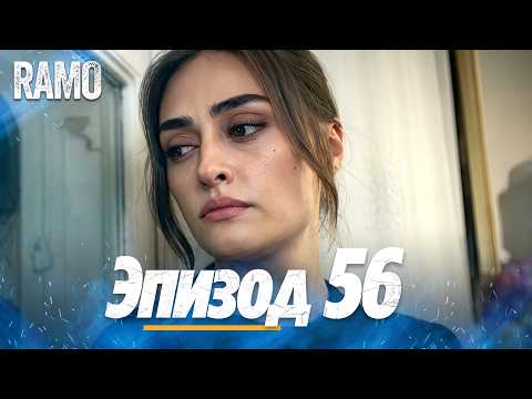Ramo Episode 56 in Russian | Turkish TV Series